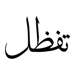 Tafazzul Muslim Boy Name Sulus Font Arabic Calligraphy