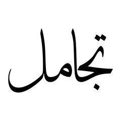 Tajammal Muslim Boy Name Sulus Font Arabic Calligraphy