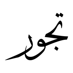 Tajwar Muslim Boy Name Sulus Font Arabic Calligraphy