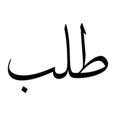 Talab Muslim Boy Name Sulus Font Arabic Calligraphy