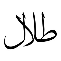 Talal Muslim Boy Name Sulus Font Arabic Calligraphy