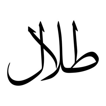 Talal Muslim Boy Name Sulus Font Arabic Calligraphy
