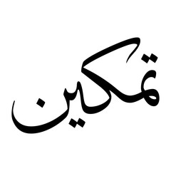 Tamkeen Muslim Boy Name Sulus Font Arabic Calligraphy