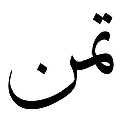 Tamman Muslim Boy Name Sulus Font Arabic Calligraphy