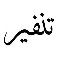 Tanveer Muslim Boy Name Sulus Font Arabic Calligraphy