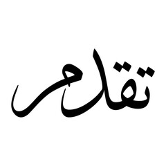 Taqaddam Muslim Boy Name Sulus Font Arabic Calligraphy