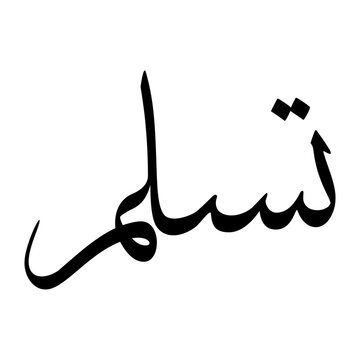 Taslim Muslim Boy Name Sulus Font Arabic Calligraphy