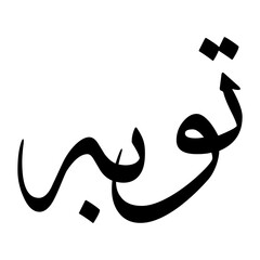 Tawbah Muslim Boy Name Sulus Font Arabic Calligraphy