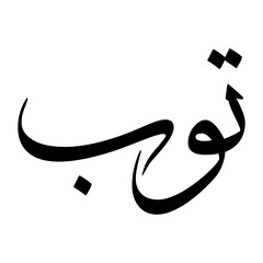 Tawwab Muslim Boy Name Sulus Font Arabic Calligraphy