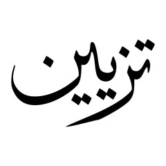 Tazayyun Muslim Boy Name Sulus Font Arabic Calligraphy