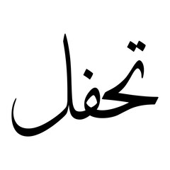 Thufail Muslim Boy Name Sulus Font Arabic Calligraphy