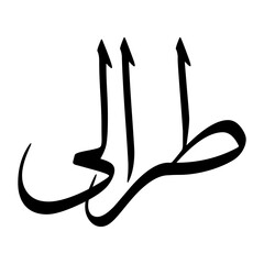 Turialai Muslim Boy Name Sulus Font Arabic Calligraphy