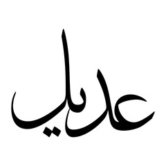 Udail Muslim Boy Name Sulus Font Arabic Calligraphy