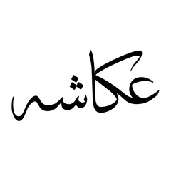 Ukashah Muslim Boy Name Sulus Font Arabic Calligraphy
