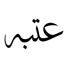 Utbah Muslim Boy Name Sulus Font Arabic Calligraphy