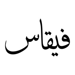 Viqaas Muslim Boy Name Sulus Font Arabic Calligraphy
