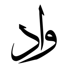 Waad Muslim Boy Name Sulus Font Arabic Calligraphy