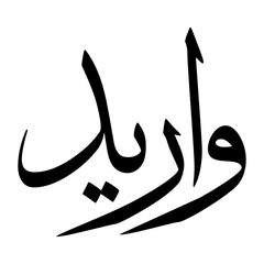 Waarid Muslim Boy Name Sulus Font Arabic Calligraphy