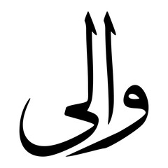 Waali Muslim Boy Name Sulus Font Arabic Calligraphy