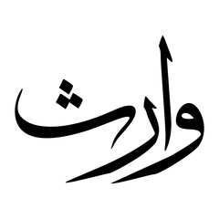 Waarith Muslim Boy Name Sulus Font Arabic Calligraphy