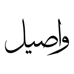 Waasil Muslim Boy Name Sulus Font Arabic Calligraphy