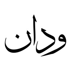 Wadaan Muslim Boy Name Sulus Font Arabic Calligraphy