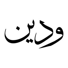 Waddeen Muslim Boy Name Sulus Font Arabic Calligraphy