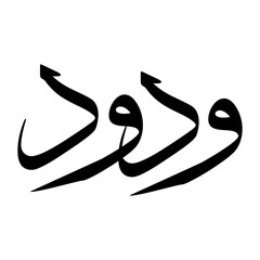 Wadood Muslim Boy Name Sulus Font Arabic Calligraphy