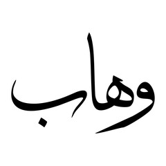 Wahaab Muslim Boy Name Sulus Font Arabic Calligraphy