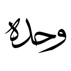 Wahdat Muslim Boy Name Sulus Font Arabic Calligraphy