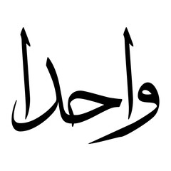 Wahdan Muslim Boy Name Sulus Font Arabic Calligraphy