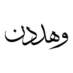 Obraz premium Wahid Muslim Boy Name Sulus Font Arabic Calligraphy