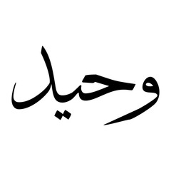 Wahiid Muslim Boy Name Sulus Font Arabic Calligraphy