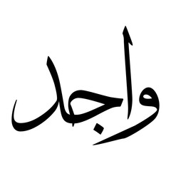 Wajd Muslim Boy Name Sulus Font Arabic Calligraphy