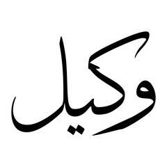 Wakeel Muslim Boy Name Sulus Font Arabic Calligraphy