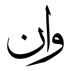Wan Muslim Boy Name Sulus Font Arabic Calligraphy
