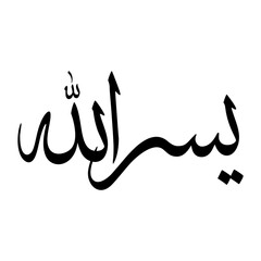 Yusrullah Muslim Boy Name Sulus Font Arabic Calligraphy