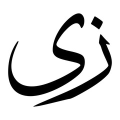 Za Muslim Boy Name Sulus Font Arabic Calligraphy