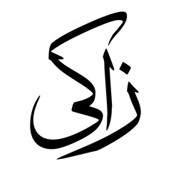 Zaaki Muslim Boy Name Sulus Font Arabic Calligraphy
