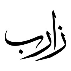 Zaarib Muslim Boy Name Sulus Font Arabic Calligraphy