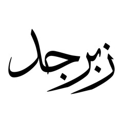 Zabarjad Muslim Boy Name Sulus Font Arabic Calligraphy