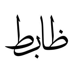 Zabit Muslim Boy Name Sulus Font Arabic Calligraphy