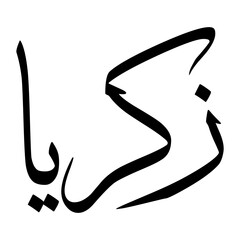 Zackariya Muslim Boy Name Sulus Font Arabic Calligraphy