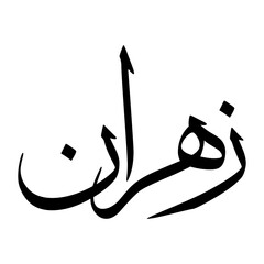 Zahran Muslim Boy Name Sulus Font Arabic Calligraphy