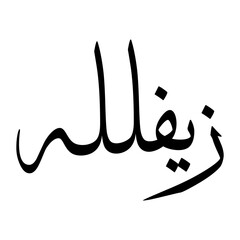 Zaifullah Muslim Boy Name Sulus Font Arabic Calligraphy