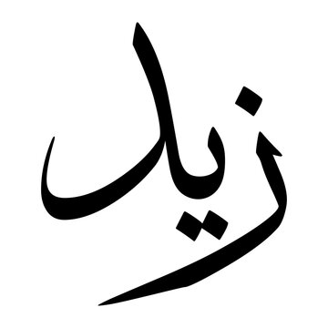 Zaid Muslim Boy Name Sulus Font Arabic Calligraphy