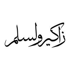 Zakirul Muslim Boy Name Sulus Font Arabic Calligraphy