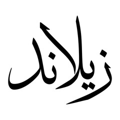 Zaland Muslim Boy Name Sulus Font Arabic Calligraphy