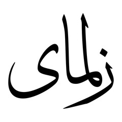 Zalmay Muslim Boy Name Sulus Font Arabic Calligraphy