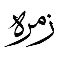 Zamurah Muslim Boy Name Sulus Font Arabic Calligraphy